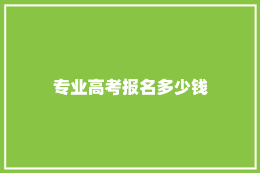 专业高考报名多少钱