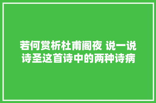 若何赏析杜甫阁夜 说一说诗圣这首诗中的两种诗病