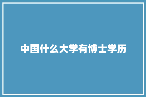 中国什么大学有博士学历
