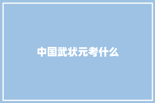 中国武状元考什么