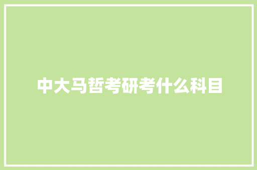 中大马哲考研考什么科目