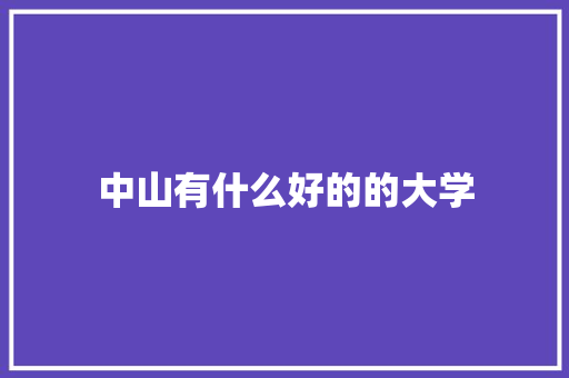 中山有什么好的的大学