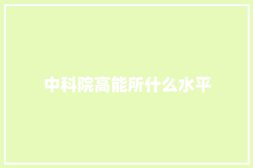 中科院高能所什么水平