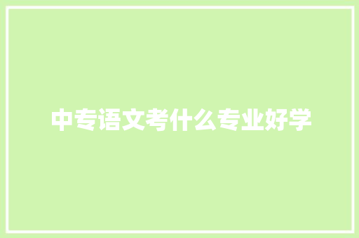 中专语文考什么专业好学