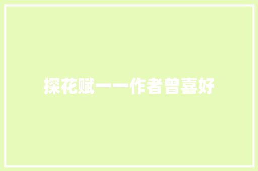 探花赋一一作者曾喜好