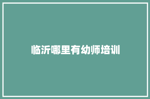 临沂哪里有幼师培训