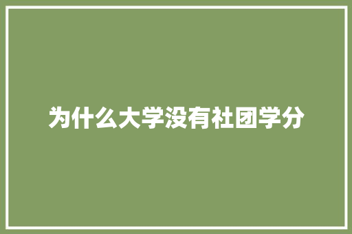 为什么大学没有社团学分