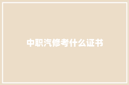 中职汽修考什么证书