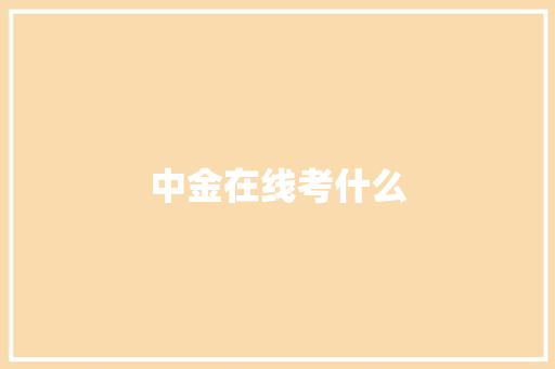 中金在线考什么
