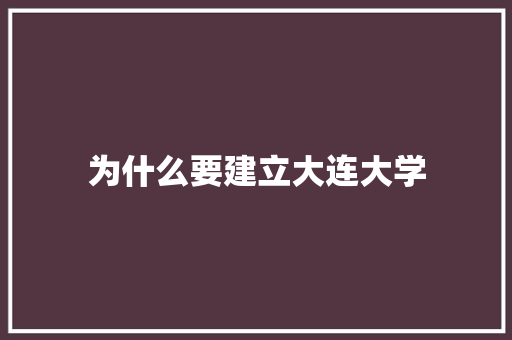为什么要建立大连大学