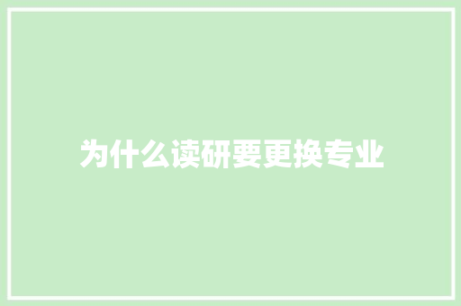 为什么读研要更换专业