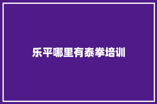 乐平哪里有泰拳培训