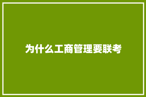 为什么工商管理要联考