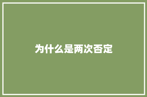 为什么是两次否定