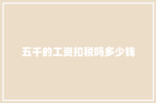 五千的工资扣税吗多少钱