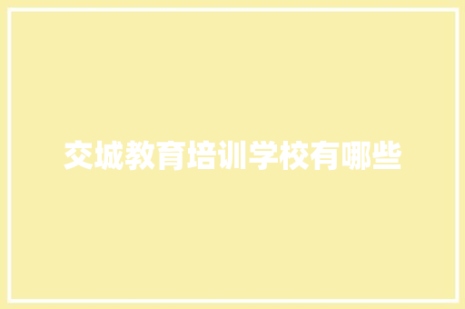 交城教育培训学校有哪些
