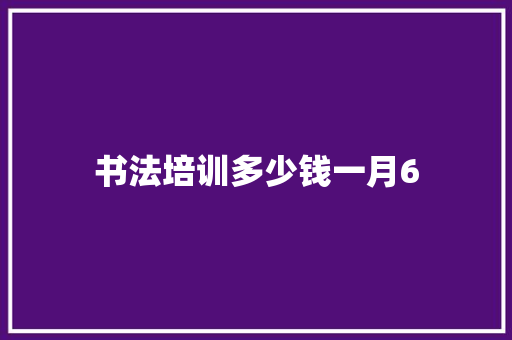 书法培训多少钱一月6