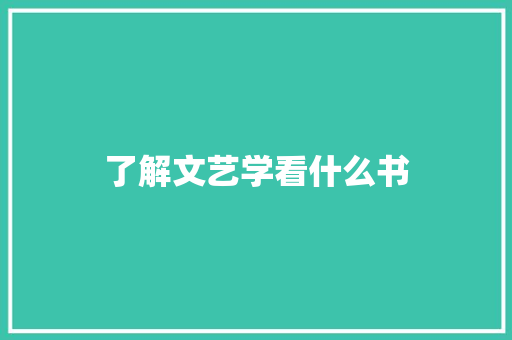 了解文艺学看什么书
