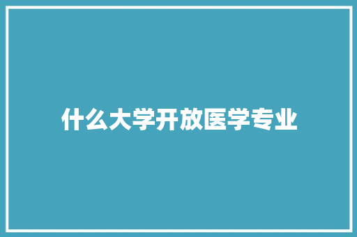 什么大学开放医学专业