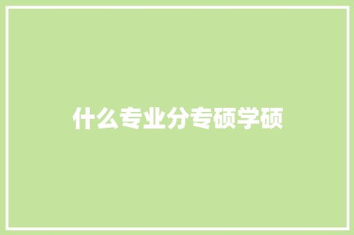 什么专业分专硕学硕