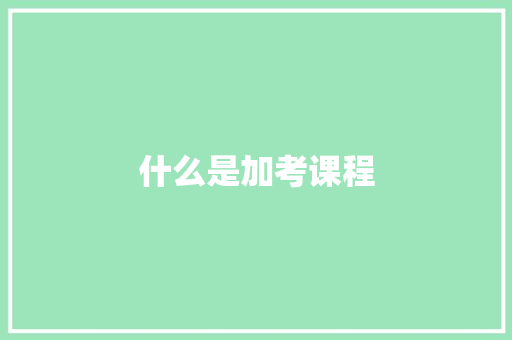 什么是加考课程