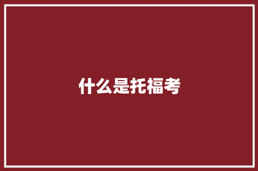 什么是托福考