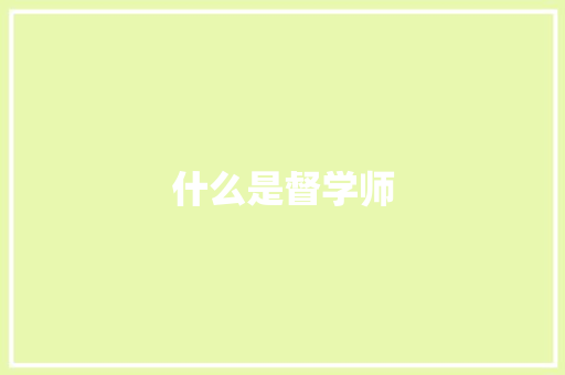 什么是督学师