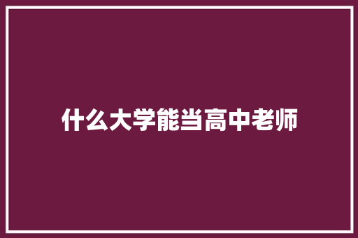 什么大学能当高中老师