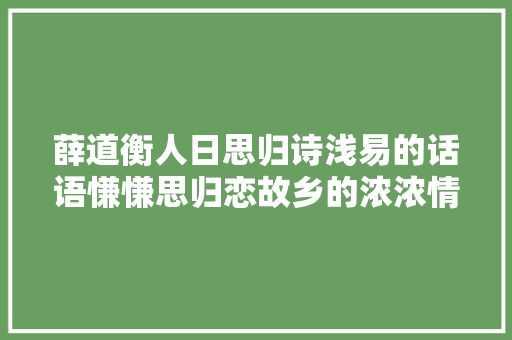 薛道衡人日思归诗浅易的话语慊慊思归恋故乡的浓浓情谊