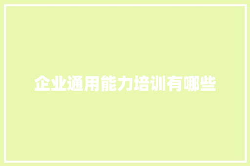 企业通用能力培训有哪些