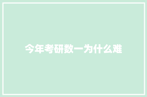 今年考研数一为什么难