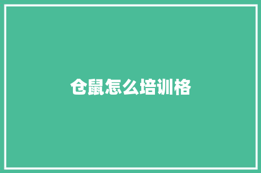 仓鼠怎么培训格