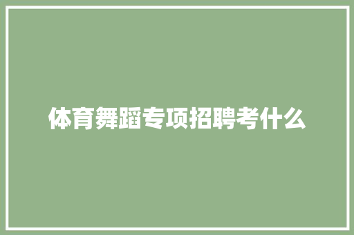 体育舞蹈专项招聘考什么