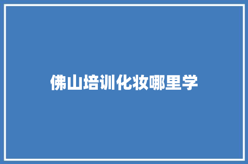 佛山培训化妆哪里学