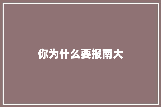 你为什么要报南大