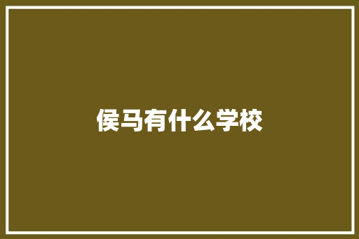 侯马有什么学校