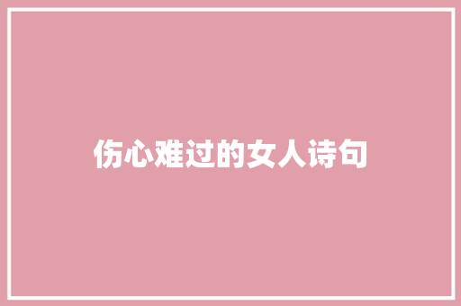 伤心难过的女人诗句