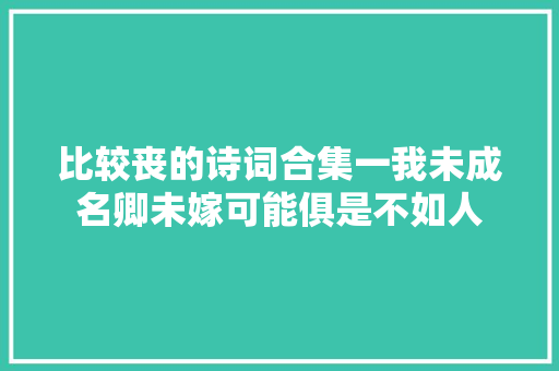 比较丧的诗词合集一我未成名卿未嫁可能俱是不如人