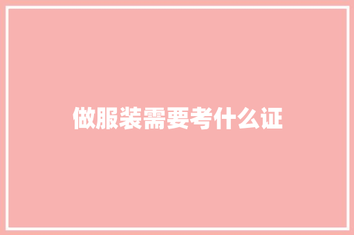 做服装需要考什么证