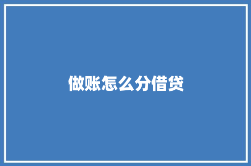 做账怎么分借贷