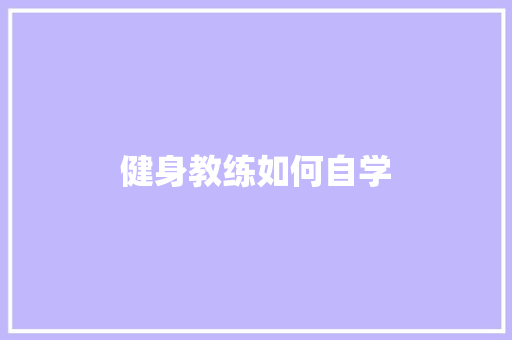 健身教练如何自学