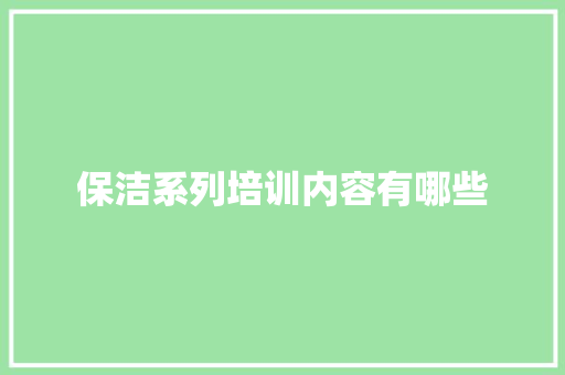 保洁系列培训内容有哪些