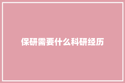 保研需要什么科研经历