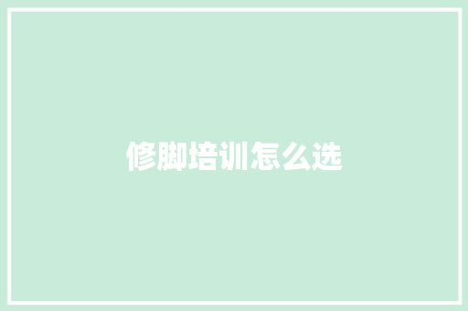 修脚培训怎么选