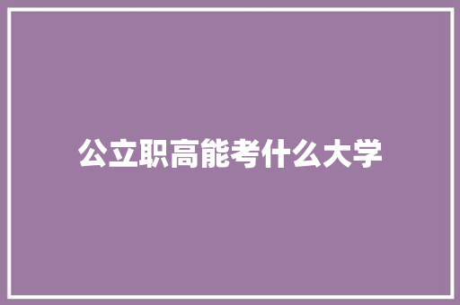 公立职高能考什么大学