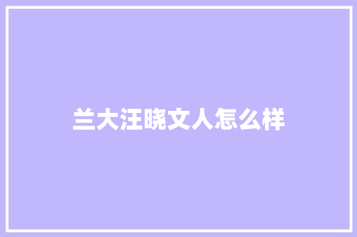 兰大汪晓文人怎么样
