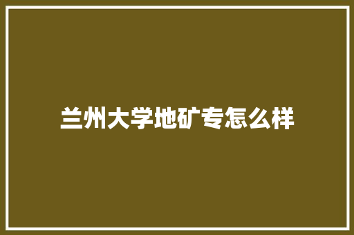 兰州大学地矿专怎么样