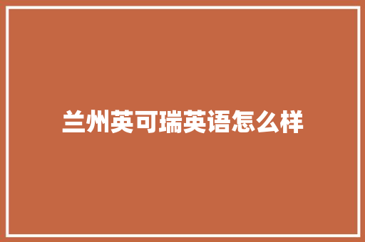 兰州英可瑞英语怎么样