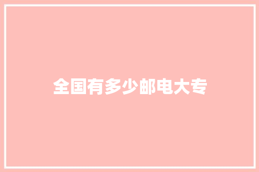 全国有多少邮电大专