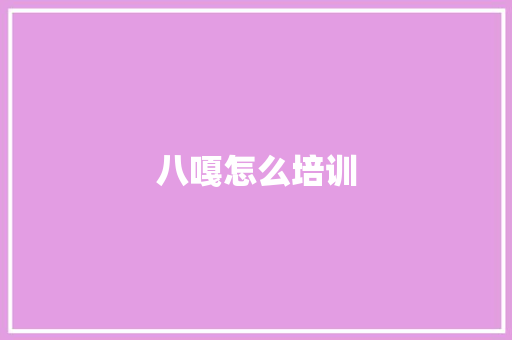 八嘎怎么培训